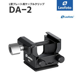 Leofoto(レオフォト) DA-2 L型プレート用ケーブルクリップ［2方向対応｜アルカスイス互換］