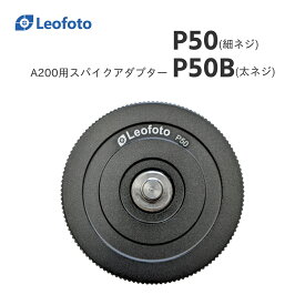 Leofoto(レオフォト) P50/P50B A200用スパイクアダプター［1/4,3/8インチ対応］▲