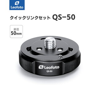Leofoto(レオフォト) QS-50 三脚・雲台用クイックリンクセット［直径50mm｜Q50,S50］