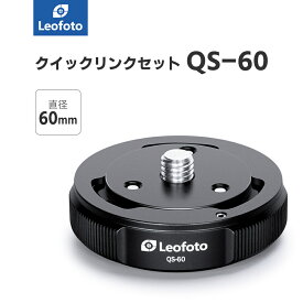 Leofoto(レオフォト) QS-60 三脚・雲台用クイックリンクセット［直径60mm｜Q60,S60］