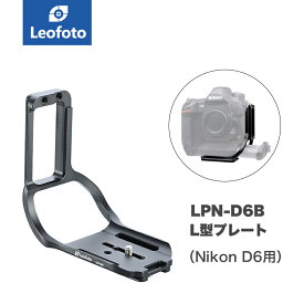 Leofoto(レオフォト) LPN-D6B L型プレート［Nikon D6(バッテリーグリップ装着時)専用｜アルカスイス互換］◎