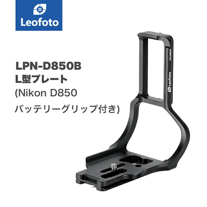 楽天市場】Leofoto(レオフォト) LPN-D850B L型プレート［Nikon D850 