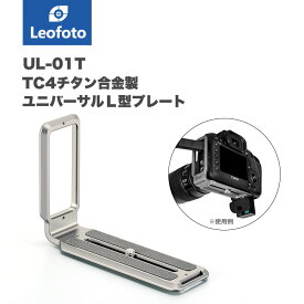 Leofoto(レオフォト) UL-01T 汎用L型プレート◎