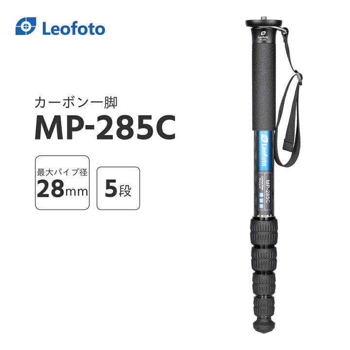 楽天市場】Leofoto(レオフォト) MP-285C カーボン一脚単品［最大脚径 