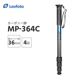 [12/04~12/11期間限定10%OFF] 【★】「箱潰れ・訳アリ」Leofoto(レオフォト) MP-364C カーボン一脚単品［最大脚径36mm｜4段｜3/8,1/4インチ対応］