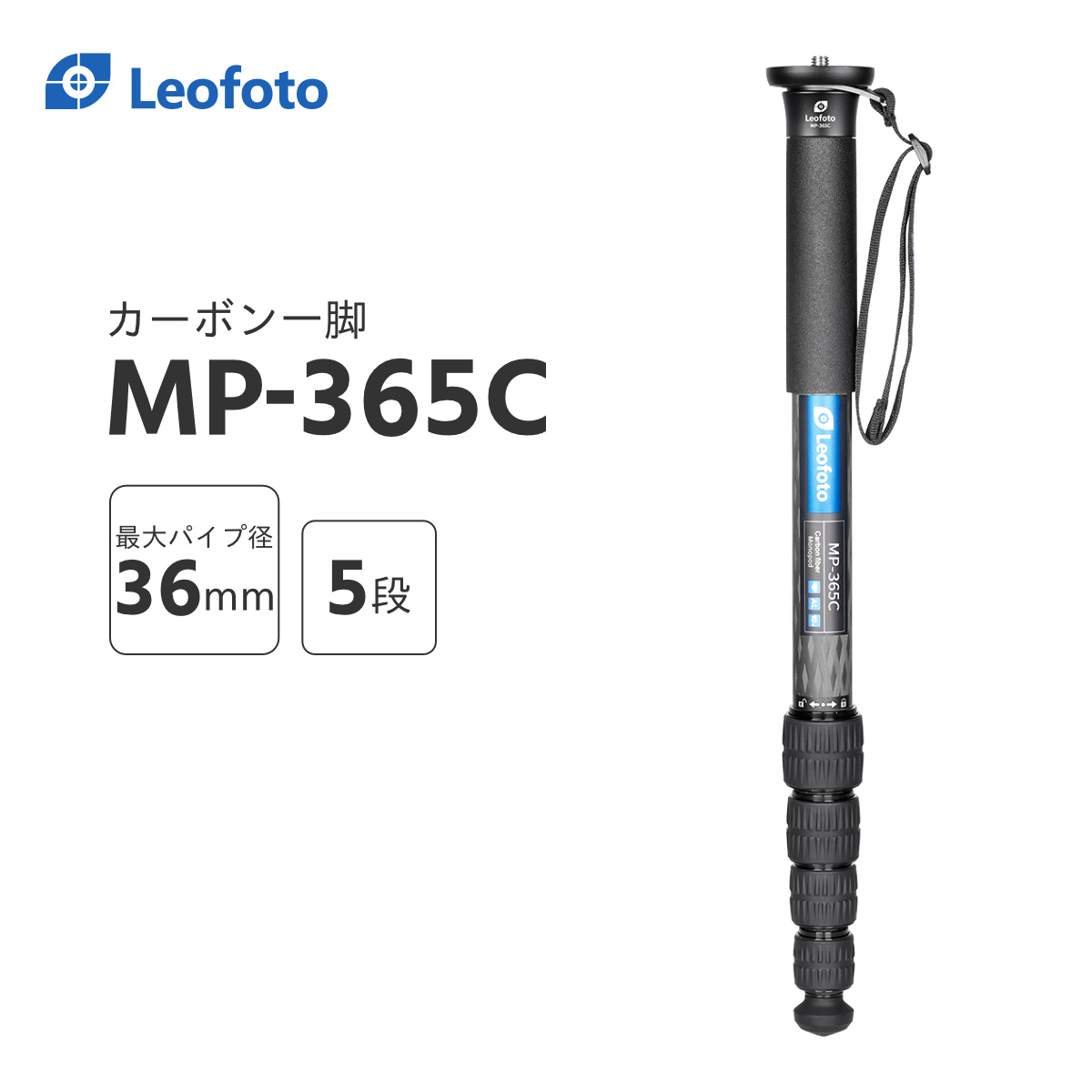 楽天市場】Leofoto(レオフォト) MP-365C カーボン一脚単品［最大脚径