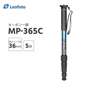 Leofoto(レオフォト) MP-365C カーボン一脚単品［最大脚径36mm｜5段｜3/8,1/4インチ対応］
