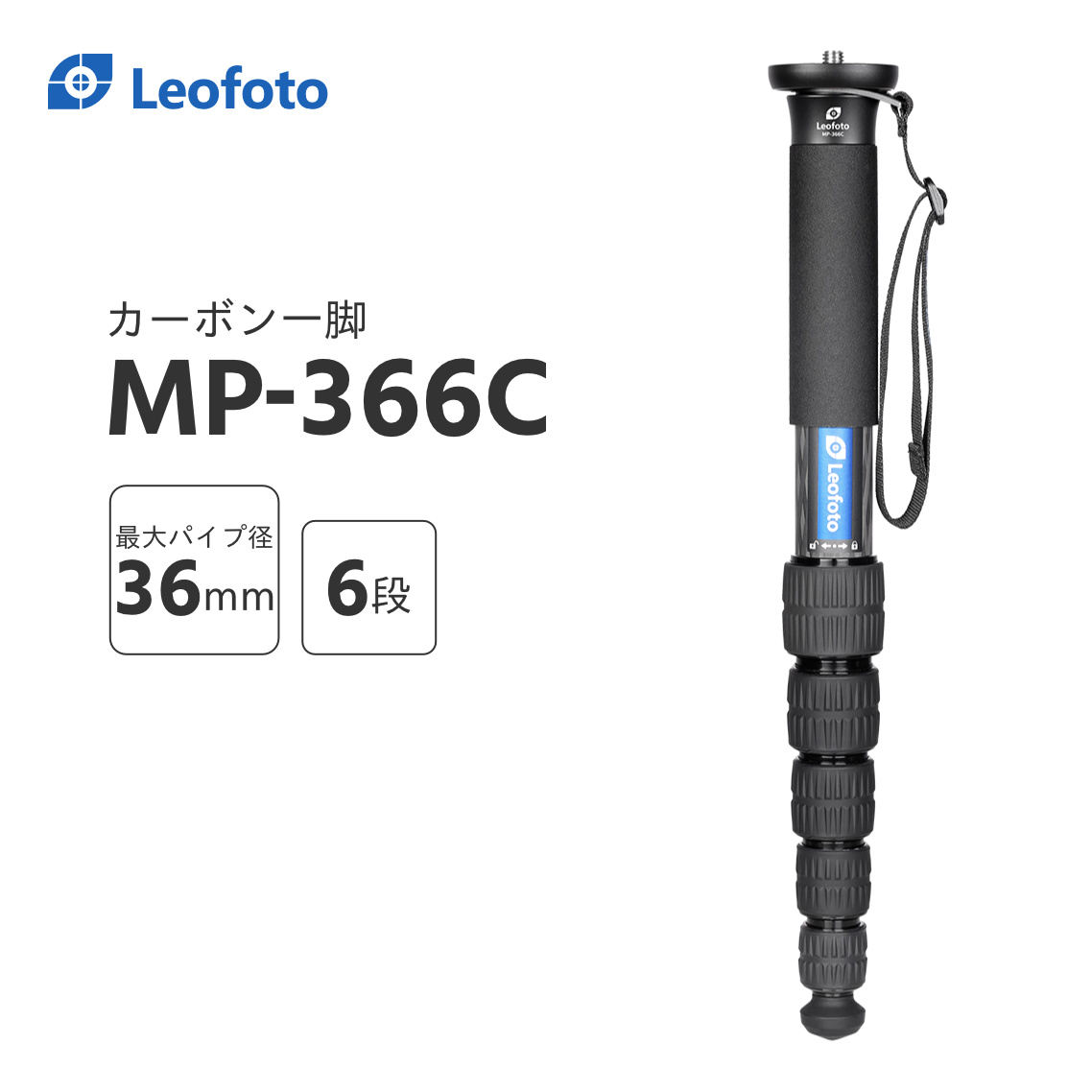楽天市場】Leofoto(レオフォト) MP-366C カーボン一脚単品［最大脚径