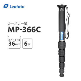 Leofoto(レオフォト) MP-366C カーボン一脚単品［最大脚径36mm｜6段｜3/8,1/4インチ対応］