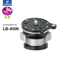 Leofoto(レオフォト) LB-60N レベリングベース