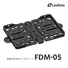 Leofoto(レオフォト) FDM-05 折畳式多機能チーズプレート［1/4インチ・3/8インチ対応｜アルカスイス互換］