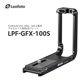 Leofoto(レオフォト) LPF-GFX-100S L型プレート［FUJIFILM GFX 100S/50S II専用｜アルカスイス互換］