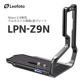 Leofoto(レオフォト) LPN-Z9N L型プレート［Nikon Z 9専用｜アルカスイス互換］