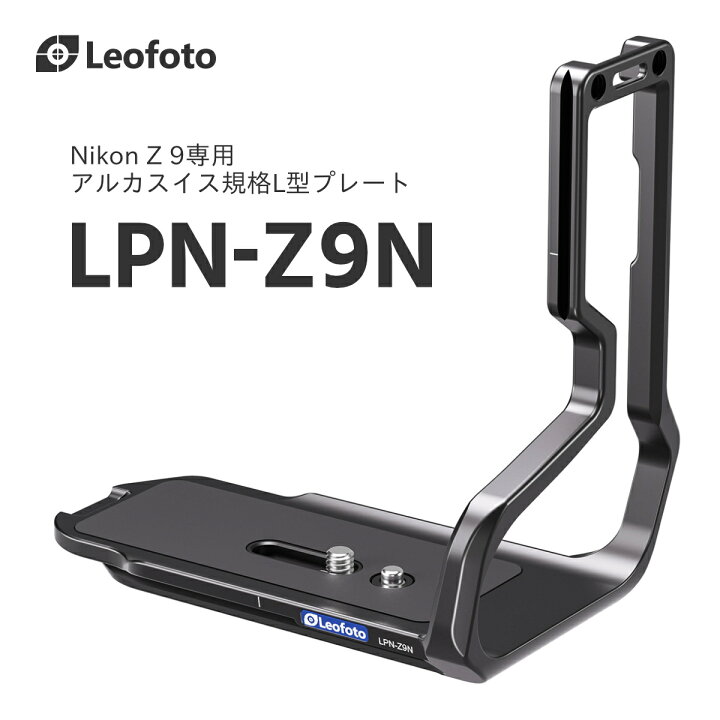 楽天市場】Leofoto(レオフォト) LPN-Z9N L型プレート［Nikon Z 9専用 