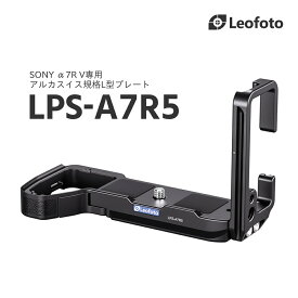 Leofoto(レオフォト) LPS-A7R5 L型プレート［SONY α7R V専用｜アルカスイス互換］