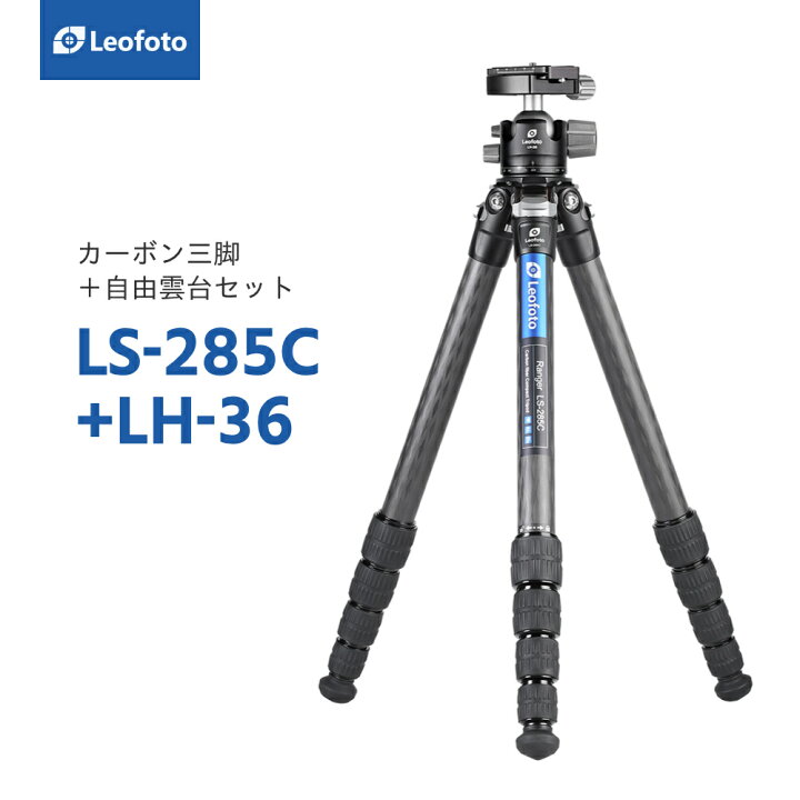 楽天市場】Leofoto(レオフォト) LS-285C+LH-36 カーボン三脚＋自由雲台  