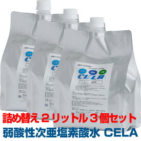 CELA 2L詰替用3個セット 弱酸性 次亜塩素酸水 除菌スプレー エアロゾル感染 空気感染 空間浮遊菌除菌 ★　50ppm pH6.5 ★ 送料無料★ セラ水 除菌 消臭 ペット 衣類 キッチン トイレ 車 カビ 消臭スプレー 薄めず使える