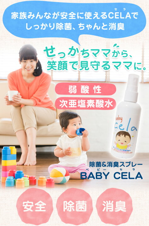 楽天市場】【送料無料】BABY CELA 100ml 次亜塩素酸水 外出先 除菌 