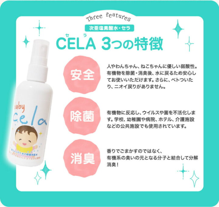 楽天市場】【送料無料】BABY CELA 100ml 次亜塩素酸水 外出先 除菌 
