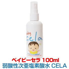 【送料無料】BABY CELA 100ml 次亜塩素酸水 外出先 除菌スプレー 空間浮遊菌・ウィルス除菌 次亜塩素酸水 CELA セラ 除菌水 次亜水 除菌 消臭 安心のそのまま使える50ppm／pH6.5 ★赤ちゃん おむつ替え おもちゃ 外出先 抱っこひも ママバック★ 除菌スプレー 消臭スプレー！