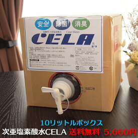 CELA 弱酸性 次亜塩素酸水 除菌スプレー エアロゾル感染 空気感染 空間浮遊菌除菌 家庭内感染 ★ 50ppm pH6.5 ★送料無料 弱酸性 次亜塩素酸 水 次亜水 10Lボックス 除菌消臭W効果 加湿器 大容量 詰替え用 消臭 安心 安全 そのまま使える50ppm