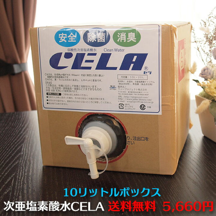 楽天市場】CELA 弱酸性 次亜塩素酸水 除菌スプレー エアロゾル感染 