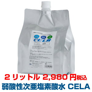【正規品】【あす楽】CELA 弱酸性 次亜塩素酸水 除菌スプレー 空間浮遊菌除菌 ★ 50ppm pH6.5 ★ 送料無料★ エアロゾル感染 空気感染 家庭内感染 セラ水 除菌 消臭 2L詰替用【A】そのまま使え