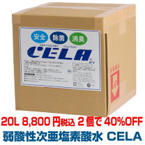 楽天市場】次亜塩素酸水 cela セラ 4lの通販