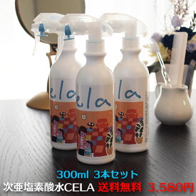 【正規品】【あす楽】CELA 弱酸性 次亜塩素酸水 除菌スプレー 空間浮遊菌除菌 家庭内感染 ★50ppm pH6.5 ★送料無料 セラ水 除菌水 消臭スプレー 安心 安全 除菌消臭W効果 キッチン トイレ ペット そのまま使える50ppm 300mlボトル3本セット【D】