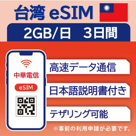 【台湾 eSIM（3日間）】1日2GB データ通信のみ可能 中華電信 SIM SIMカード プリペイドSIM 台北 高雄 台中 台南 データ 通信 メールで受取 一時帰国 留学 短期 出張