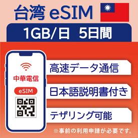 【台湾 eSIM（5日間）】 1日1GB データ通信のみ可能 中華電信 SIM SIMカード プリペイドSIM 台北 高雄 台中 台南 データ 通信 メールで受取 一時帰国 留学 短期 出張