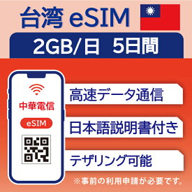 【台湾 eSIM（5日間）】 1日2GB データ通信のみ可能 中華電信 SIM SIMカード プリペイドSIM 台北 高雄 台中 台南 データ 通信 メールで受取 一時帰国 留学 短期 出張