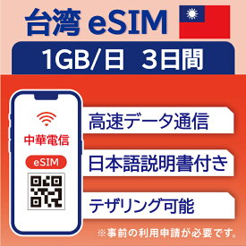 【台湾 eSIM（3日間）】 1日1GB データ通信のみ可能 中華電信 SIM SIMカード プリペイドSIM 台北 高雄 台中 台南 データ 通信 メールで受取 一時帰国 留学 短期 出張