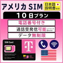 【アメリカプリペイドSIM 10日間 通話可能 データ無制限】 アメリカ T-Mobile USIM プリぺ プリぺSIM プリペイドSIM SIM SIMカード 通話 通話可能 10日 データ 通信 無制限 音声 電話番号 日本受取 一時帰国 留学 短期 出張