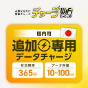 【国内専用・追加チャージ専用】チャージ式WiFi 日本国内専用 有効期限365日 データ ギガ付き ポケットWiFi モバイルルーター チャージWiFi 返却不要 契約不要 月額費用なし ギガ付セット 国内旅行 プリペイド SIMフリー ワイファイ