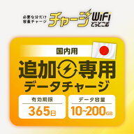 【国内専用・追加チャージ専用】チャージ式WiFi 日本国内専用 有効期限365日 データ ギガ付き ポケットWi…