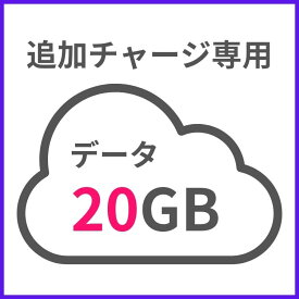 【追加チャージ専用】G40 20GB 日本国内専用