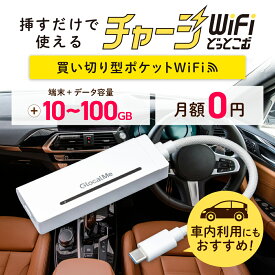 【送料無料】ギガ付き 買い切り ポケットWiFi 車載 USB バッテリーレス モバイルルーター チャージWiFi 返却不要 契約不要 月額0円 月額費用なしギガ付セット 国内旅行 出張 入院 一時帰国 自宅 車内 引っ越し プリペイド SIMフリー ワイファイ X200 チャージWiFiどっとこむ