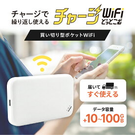 【送料無料】ギガ付き 買い切り ポケットWiFi モバイルルーター チャージWiFi 返却不要 契約不要 月額0円 月額費用なし ギガ付セット 国内旅行 出張 入院 一時帰国 自宅 引っ越し プリペイド SIMフリー ワイファイ U20 チャージWiFiどっとこむ