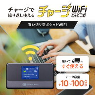 【送料無料】ギガ付き 買い切り ポケットWiFi モバイルルーター チャージWiFi 返却不要 契約不要 月額0円…