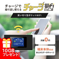 ギガプレゼント中！【送料無料】ギガ付き 買い切り ポケットWiFi モバイルルーター チャージWiFi 返却不…