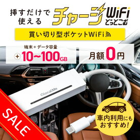 セール中！【送料無料】ギガ付き 買い切り ポケットWiFi 車載 USB バッテリーレス モバイルルーター チャージWiFi 返却不要 契約不要 月額0円 月額費用なし 国内旅行 出張 入院 一時帰国 自宅 車内 引っ越し プリペイド SIMフリー ワイファイ X200 チャージWiFiどっとこむ