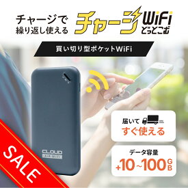 限定セール中！【送料無料】ギガ付き 買い切り ポケットWiFi モバイルルーター チャージWiFi 返却不要 契約不要 月額0円 月額費用なし ギガ付セット 国内旅行 出張 入院 一時帰国 自宅 引っ越し プリペイド SIMフリー ワイファイ U20 チャージWiFiどっとこむ
