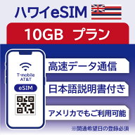 ハワイ eSIM 15日 10GB データ通信のみ可能 T-mobile SIM プリペイドSIM データ 通信 メールで受取 一時…