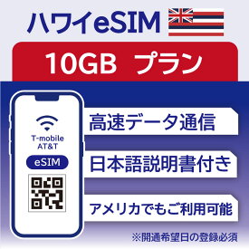 ハワイ eSIM 15日 10GB データ通信のみ可能 T-mobile SIM プリペイドSIM データ 通信 メールで受取 一時帰国 留学 短期 出張