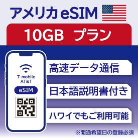 アメリカ eSIM 15日間 10GB データ通信のみ可能 T-mobile SIM プリペイドSIM データ 通信 メールで受取 一時帰国 留学 短期 出張