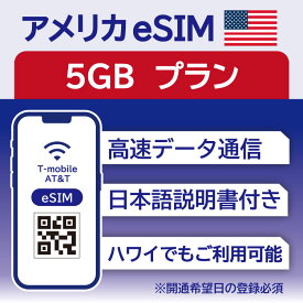 アメリカ eSIM 15日間 5GB データ通信のみ可能 T-mobile SIM プリペイドSIM データ 通信 メールで受取 一時帰国 留学 短期 出張