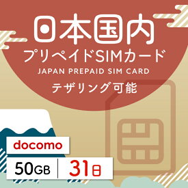 【日本プリペイドSIM 31日間 データ50GB】 日本 docomo ドコモ USIM プリペイド プリペイドSIM シム シムカード SIM SIMカード sim テザリング 31日 データ 通信 50GB 日本受取 一時帰国 留学 出張 旅行 引越し データ通信専用