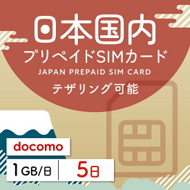 【日本プリペイドSIM 5日間 データ1日1GB】 日本 docomo ドコモ USIM プリペイド プリペイドSIM シム シムカード SIM SIMカード sim テザリング 5日 データ 1日1GB 日本受取 一時帰国 留学 出張 旅行 引越し データ通信専用