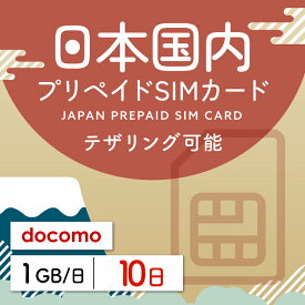 【日本プリペイドSIM 10日間 データ1日1GB】 日本 docomo ドコモ USIM プリペイド プリペイドSIM シム シムカード SIM SIMカード sim テザリング 10日 データ 1日1GB 日本受取 一時帰国 留学 出張 旅行 引越し データ通信専用